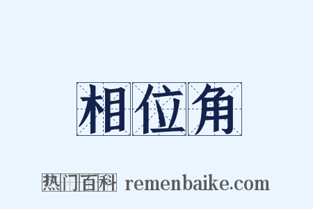 相位角是什么意思的图片